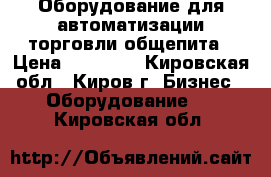 Оборудование для автоматизации торговли,общепита › Цена ­ 20 000 - Кировская обл., Киров г. Бизнес » Оборудование   . Кировская обл.